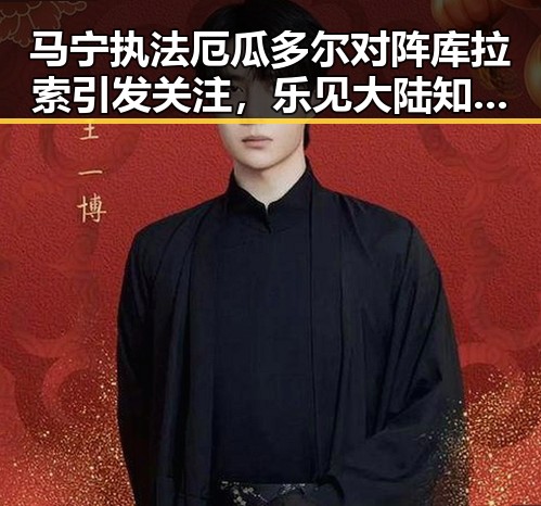 马宁执法厄瓜多尔对阵库拉索引发关注，乐见大陆知名艺人赴台交流彰显两岸文化新动向
