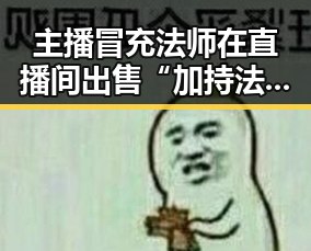 主播冒充法师在直播间出售“加持法力”法器引发争议以色列大麻烦升级