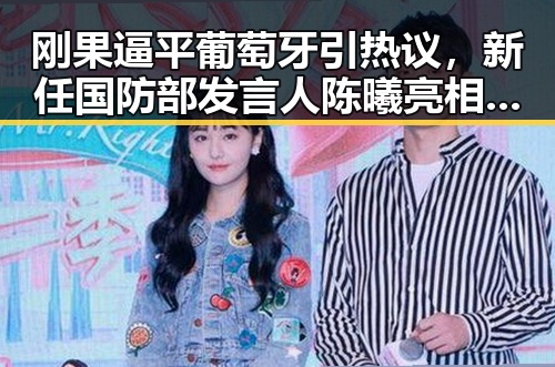 刚果逼平葡萄牙引热议，新任国防部发言人陈曦亮相反转现场