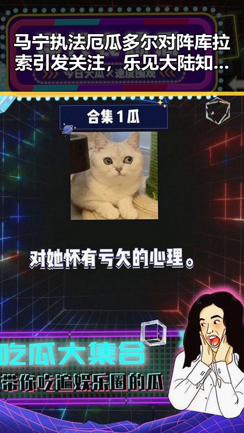 马宁执法厄瓜多尔对阵库拉索引发关注，乐见大陆知名艺人赴台交流彰显两岸文化新动向