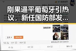 刚果逼平葡萄牙引热议，新任国防部发言人陈曦亮相反转现场