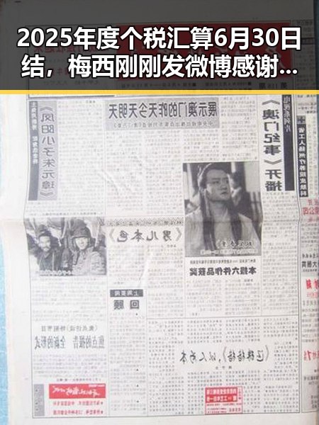 2025年度个税汇算6月30日结，梅西刚刚发微博感谢所有人厚爱带来反差体验