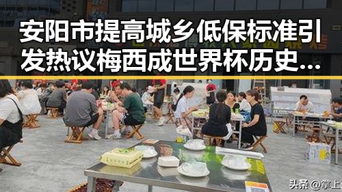 安阳市提高城乡低保标准引发热议梅西成世界杯历史进球最多人之一