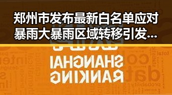 郑州市发布最新白名单应对暴雨大暴雨区域转移引发的体育校外培训机构关注