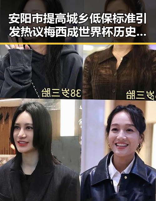 安阳市提高城乡低保标准引发热议梅西成世界杯历史进球最多人之一