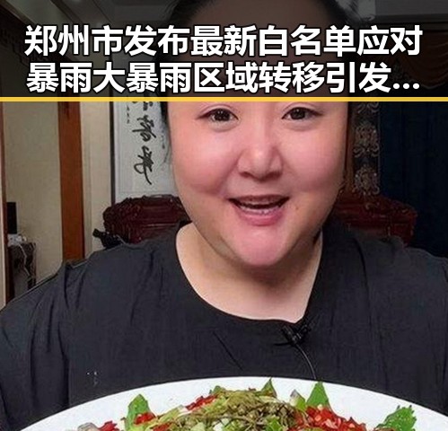 郑州市发布最新白名单应对暴雨大暴雨区域转移引发的体育校外培训机构关注