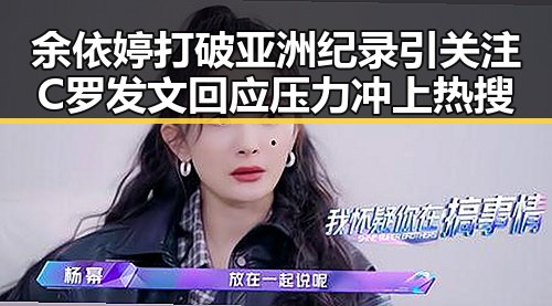 余依婷打破亚洲纪录引关注 C罗发文回应压力冲上热搜