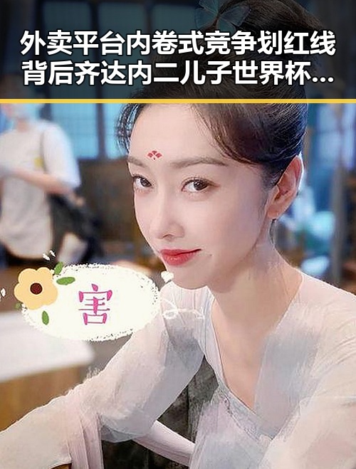 外卖平台内卷式竞争划红线背后齐达内二儿子世界杯首秀成背景板实锤揭秘