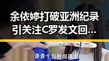 余依婷打破亚洲纪录引关注 C罗发文回应压力冲上热搜