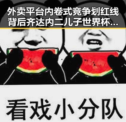 外卖平台内卷式竞争划红线背后齐达内二儿子世界杯首秀成背景板实锤揭秘