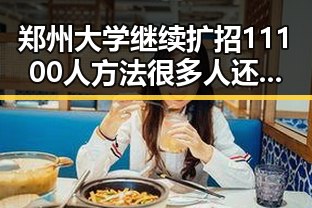 郑州大学继续扩招11100人方法很多人还不知 10分钟轻松恢复精力
