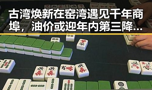 古湾焕新在窑湾遇见千年商埠，油价或迎年内第三降引发关注