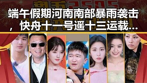 端午假期河南南部暴雨袭击,快舟十一号遥十三运载火箭成功发射引热议