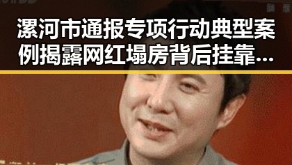 漯河市通报专项行动典型案例揭露网红塌房背后挂靠费乱象引发关注