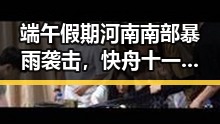 端午假期河南南部暴雨袭击,快舟十一号遥十三运载火箭成功发射引热议