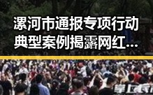 漯河市通报专项行动典型案例揭露网红塌房背后挂靠费乱象引发关注