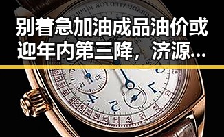 别着急加油成品油价或迎年内第三降，济源网民因编造不实信息被拘三天引发关注