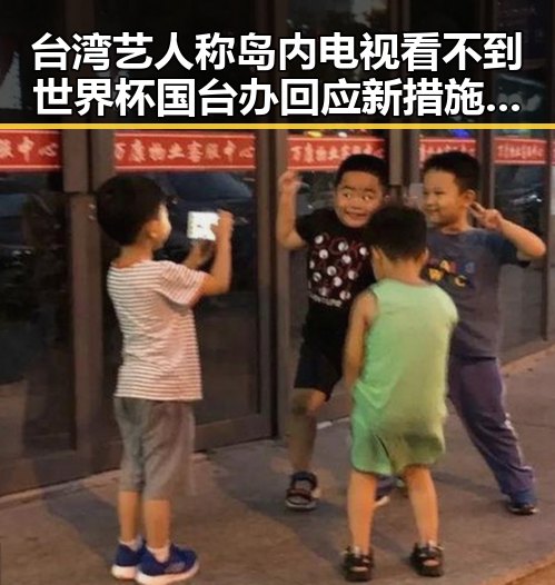 台湾艺人称岛内电视看不到世界杯 国台办回应新措施试点引发关注