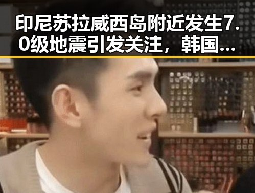 印尼苏拉威西岛附近发生7.0级地震引发关注,韩国计划将韩朝边境“民统线”北移引发地缘变动猜想
