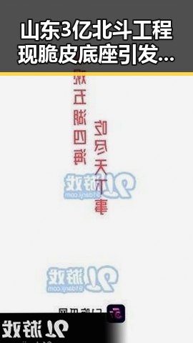 山东3亿北斗工程现脆皮底座引发关注 网警侦破涉世界杯网络赌博推广案