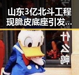 山东3亿北斗工程现脆皮底座引发关注 网警侦破涉世界杯网络赌博推广案