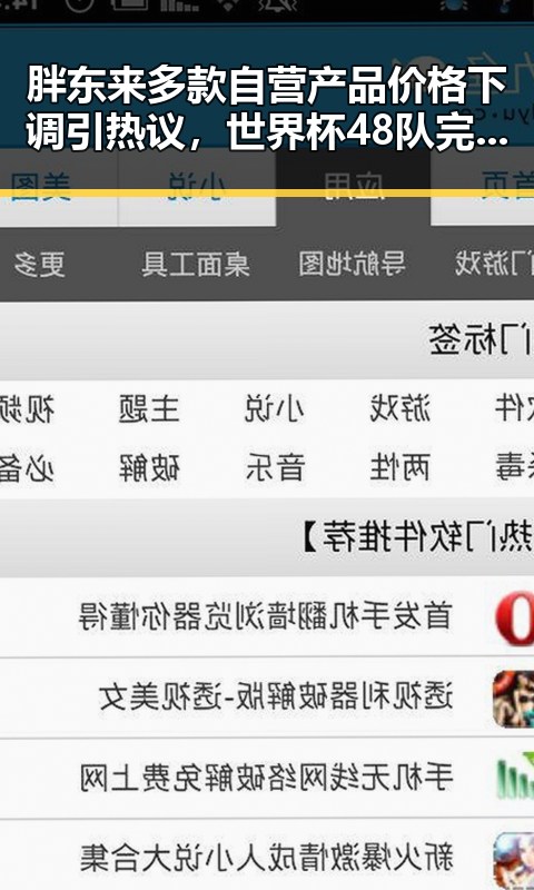 胖东来多款自营产品价格下调引热议，世界杯48队完成首秀乌龙成焦点