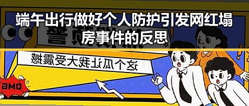 端午出行做好个人防护引发网红塌房事件的反思