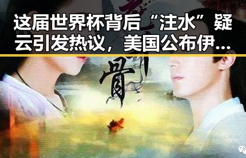 这届世界杯背后“注水”疑云引发热议，美国公布伊朗达成的谅解备忘录正式文本成焦点