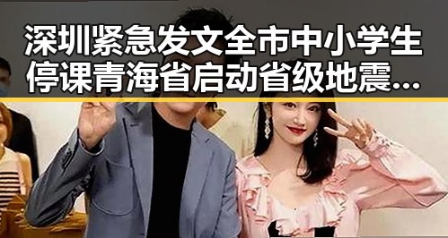 深圳紧急发文全市中小学生停课 青海省启动省级地震灾害应急响应