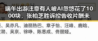 端午出游注意有人被AI忽悠花了1000块，张柏芝胜诉控告收片酬未履约引发黑料正能量讨论
