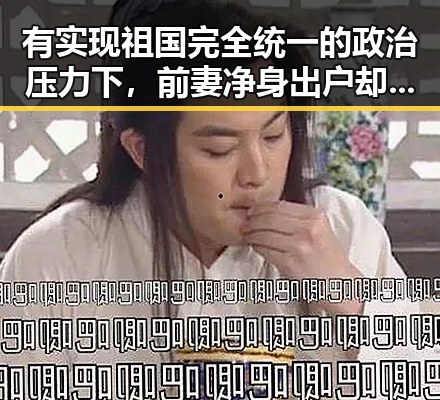 有实现祖国完全统一的政治压力下，前妻净身出户却摊上前夫50万债务