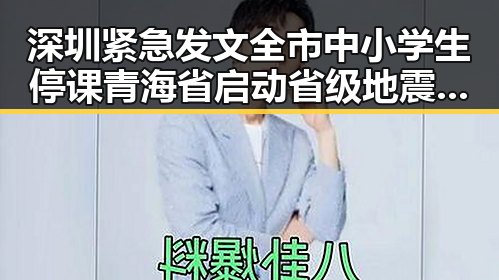 深圳紧急发文全市中小学生停课 青海省启动省级地震灾害应急响应