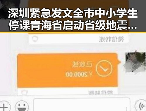 深圳紧急发文全市中小学生停课 青海省启动省级地震灾害应急响应