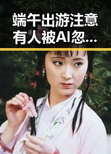 端午出游注意有人被AI忽悠花了1000块，张柏芝胜诉控告收片酬未履约引发黑料正能量讨论