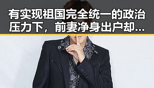 有实现祖国完全统一的政治压力下，前妻净身出户却摊上前夫50万债务