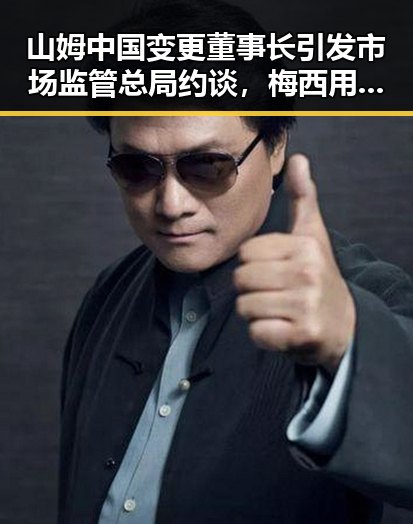 山姆中国变更董事长引发市场监管总局约谈,梅西用微博感谢厚爱刷新C罗帽子戏法纪录