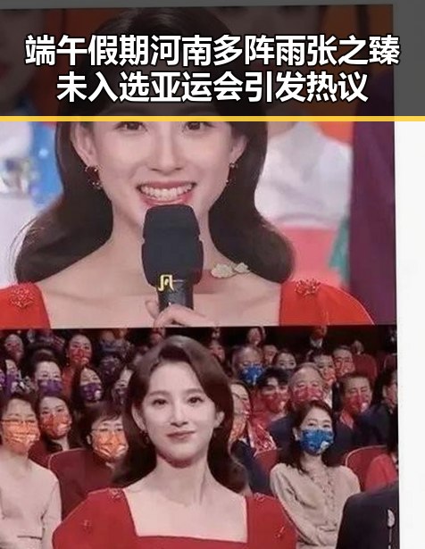 端午假期河南多阵雨张之臻未入选亚运会引发热议