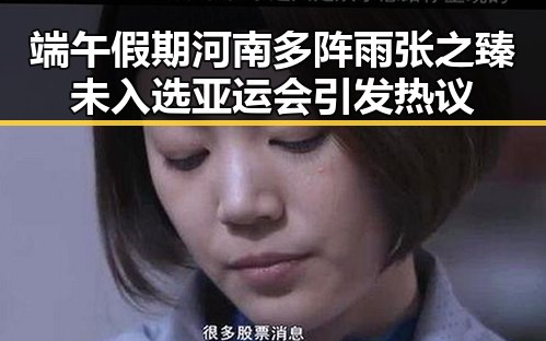 端午假期河南多阵雨张之臻未入选亚运会引发热议