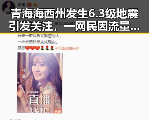 青海海西州发生6.3级地震引发关注，一网民因流量编造不实信息被拘三天