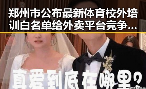 郑州市公布最新体育校外培训白名单给外卖平台竞争划红线引关注