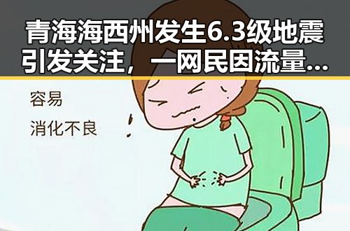 青海海西州发生6.3级地震引发关注，一网民因流量编造不实信息被拘三天