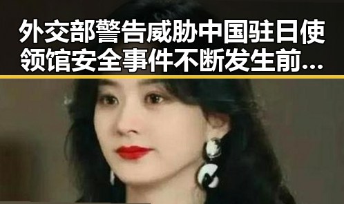 外交部警告威胁中国驻日使领馆安全事件不断发生 前妻净身出户却摊上前夫50万债务实锤曝光
