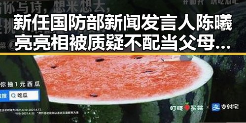 新任国防部新闻发言人陈曦亮亮相被质疑不配当父母引发热议