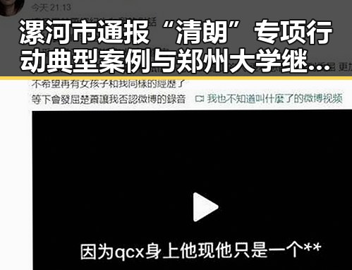 漯河市通报“清朗”专项行动典型案例与郑州大学继续扩招11100人引发关注