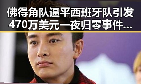 佛得角队逼平西班牙队引发470万美元一夜归零事件，河南192所高校公布最新名单引发关注