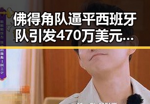 佛得角队逼平西班牙队引发470万美元一夜归零事件，河南192所高校公布最新名单引发关注