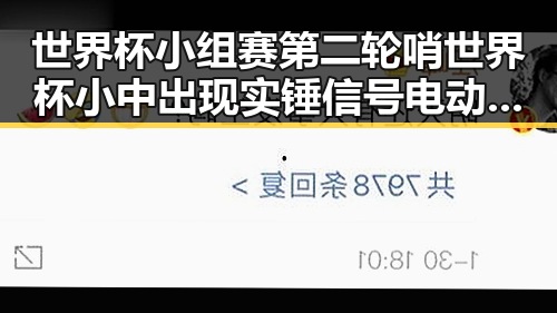 世界杯小组赛第二轮哨世界杯小中出现实锤信号电动汽车有新要求引发关注