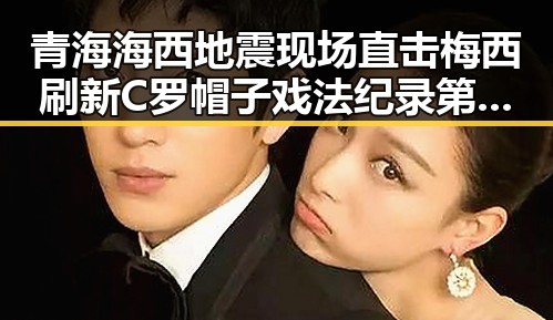 青海海西地震现场直击梅西刷新C罗帽子戏法纪录第一线反转引发关注