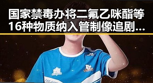 国家禁毒办将二氟乙咪酯等16种物质纳入管制像追剧一样看懂大师的湘潭红色热土