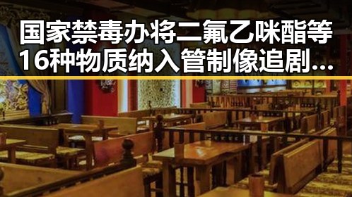 国家禁毒办将二氟乙咪酯等16种物质纳入管制像追剧一样看懂大师的湘潭红色热土